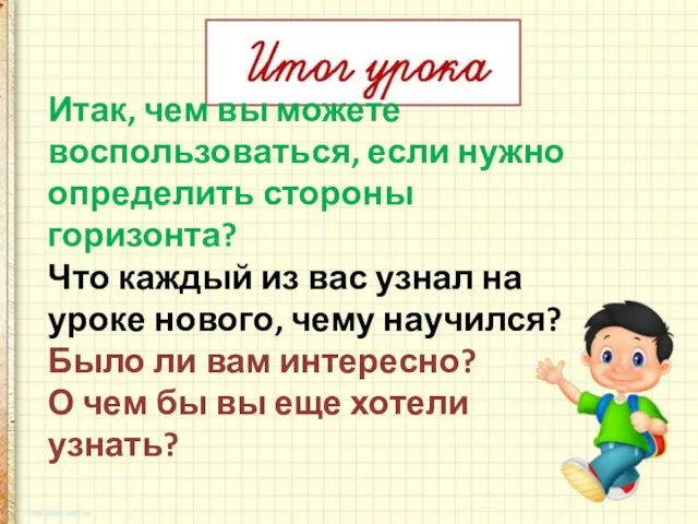 Итак, чем вы можете воспользоваться, если нужно определить стороны горизонта? Что каждый