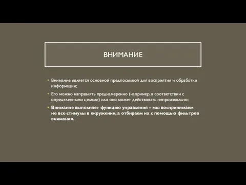 ВНИМАНИЕ Внимание является основной предпосылкой для восприятия и обработки информации; Его можно