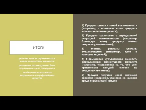 ИТОГИ 1) Продукт связан с темой вовлеченности (например, с помощью этого продукта