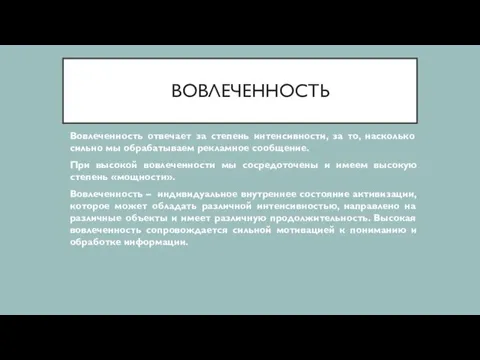 ВОВЛЕЧЕННОСТЬ Вовлеченность отвечает за степень интенсивности, за то, насколько сильно мы обрабатываем