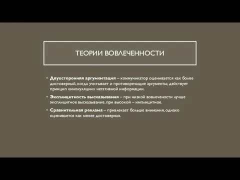 ТЕОРИИ ВОВЛЕЧЕННОСТИ Двухсторонняя аргументация – коммуникатор оценивается как более достоверный, когда учитывает