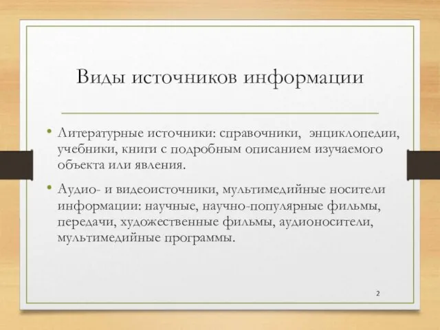 Виды источников информации Литературные источники: справочники, энциклопедии, учебники, книги с подробным описанием