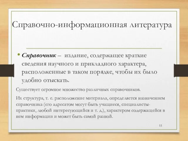 Справочно-информационная литература Справочник – издание, содержащее краткие сведения научного и прикладного характера,