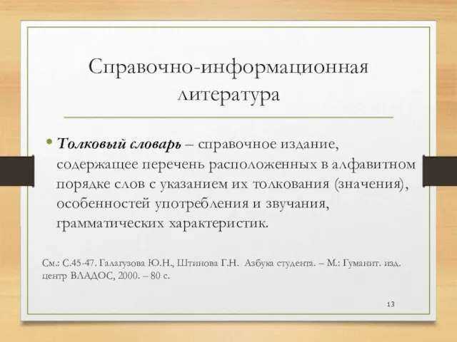 Справочно-информационная литература Толковый словарь – справочное издание, содержащее перечень расположенных в алфавитном