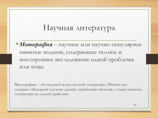 Научная литература Монография – научное или научно-популярное книжное издание, содержащее полное и