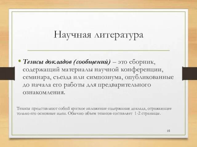 Научная литература Тезисы докладов (сообщений) – это сборник, содержащий материалы научной конференции,