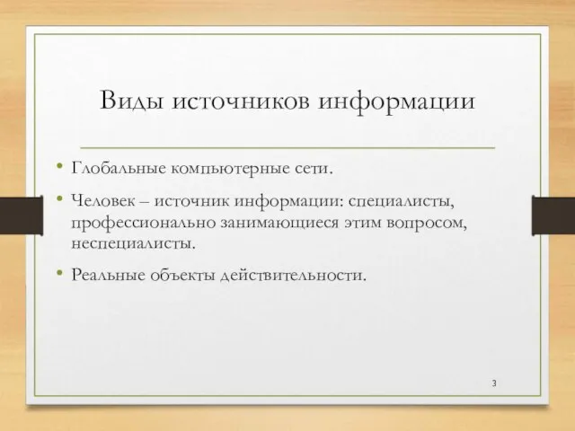 Виды источников информации Глобальные компьютерные сети. Человек – источник информации: специалисты, профессионально