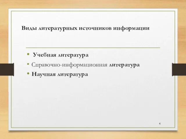 Учебная литература Справочно-информационная литература Научная литература Виды литературных источников информации