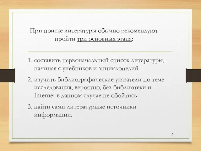 1. составить первоначальный список литературы, начиная с учебников и энциклопедий 2. изучить