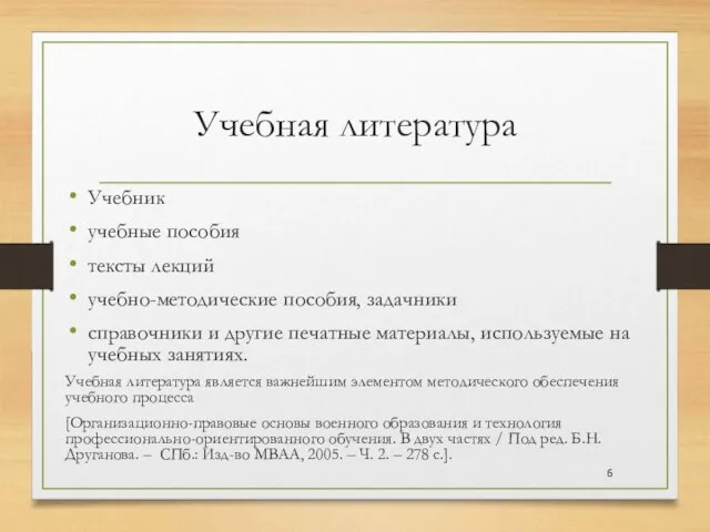 Учебная литература Учебник учебные пособия тексты лекций учебно-методические пособия, задачники справочники и