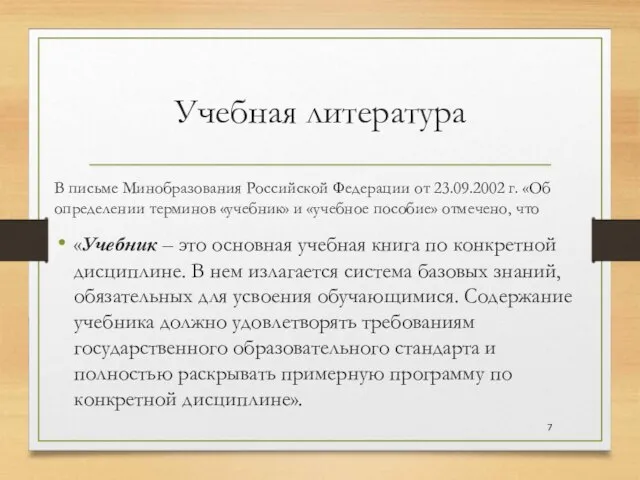 Учебная литература В письме Минобразования Российской Федерации от 23.09.2002 г. «Об определении