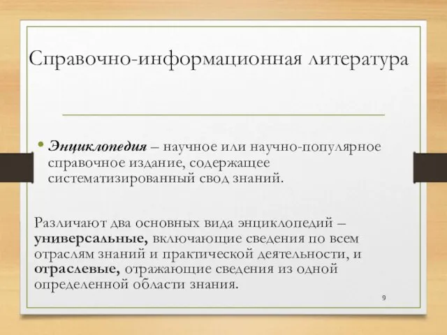 Справочно-информационная литература Энциклопедия – научное или научно-популярное справочное издание, содержащее систематизированный свод