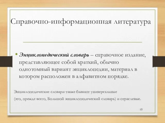 Справочно-информационная литература Энциклопедический словарь – справочное издание, представляющее собой краткий, обычно однотомный