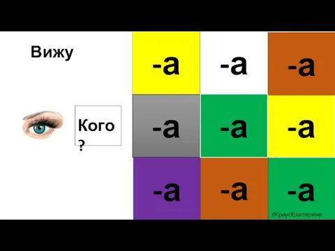 -а -а -а -а -а -а -а -а -а #КраусЕкатерина Кого? Вижу