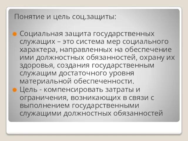 Понятие и цель соц.защиты: Социальная защита государственных служащих – это система мер