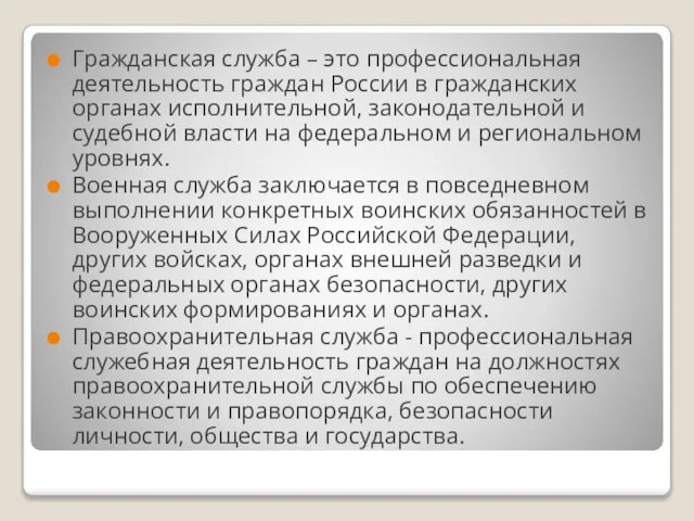 Гражданская служба – это профессиональная деятельность граждан России в гражданских органах исполнительной,