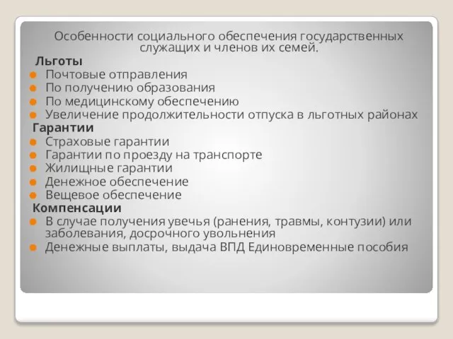 Особенности социального обеспечения государственных служащих и членов их семей. Льготы Почтовые отправления