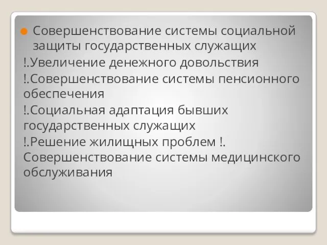 Совершенствование системы социальной защиты государственных служащих !.Увеличение денежного довольствия !.Совершенствование системы пенсионного