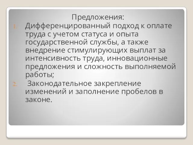 Предложения: Дифференцированный подход к оплате труда с учетом статуса и опыта государственной