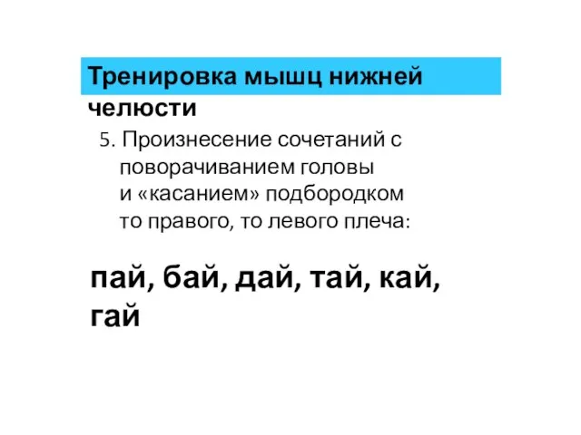 5. Произнесение сочетаний с поворачиванием головы и «касанием» подбородком то правого, то