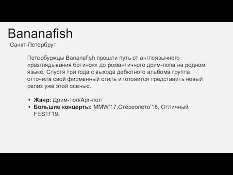 Bananafish Санкт-Петербруг Петербуржцы Bananafish прошли путь от англоязычного «разглядывания ботинок» до романтичного