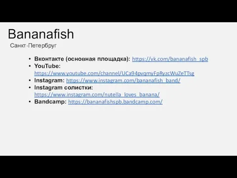 Bananafish Санкт-Петербруг Вконтакте (основная площадка): https://vk.com/bananafish_spb YouTube: https://www.youtube.com/channel/UCa94pvqmyFpRyzcWuZeTTsg Instagram: https://www.instagram.com/bananafish_band/ Instagram солистки: https://www.instagram.com/nutella_loves_banana/ Bandcamp: https://bananafishspb.bandcamp.com/