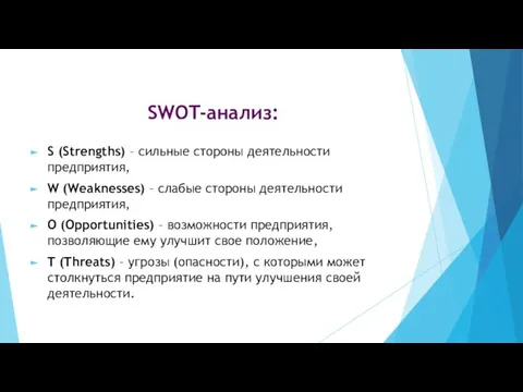 SWOT-анализ: S (Strengths) – сильные стороны деятельности предприятия, W (Weaknesses) – слабые