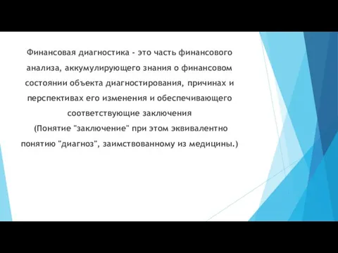 Финансовая диагностика - это часть финансового анализа, аккумулирующего знания о финансовом состоянии