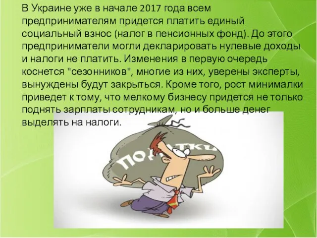 В Украине уже в начале 2017 года всем предпринимателям придется платить единый