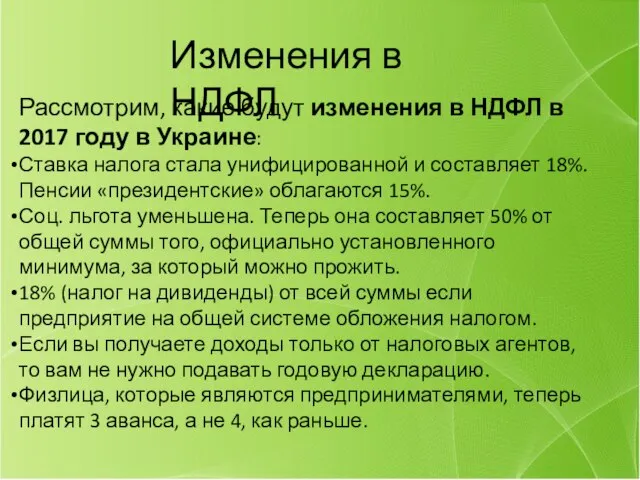 Изменения в НДФЛ Рассмотрим, какие будут изменения в НДФЛ в 2017 году