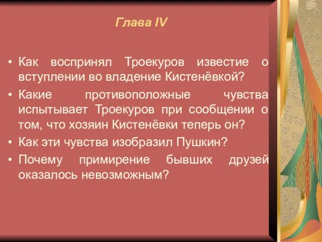 Глава IV Как воспринял Троекуров известие о вступлении во владение Кистенёвкой? Какие