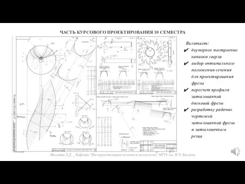 Малькова Л.Д. _ Кафедра "Инструментальная техника и технологии" МГТУ им. Н.Э. Баумана