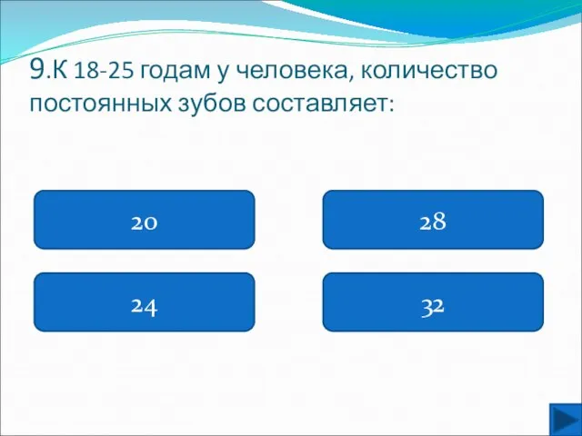 9.К 18-25 годам у человека, количество постоянных зубов составляет: 20 24 32 28