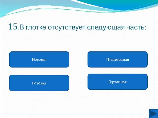 15.В глотке отсутствует следующая часть: Носовая Ротовая Гортанная Пищеводная