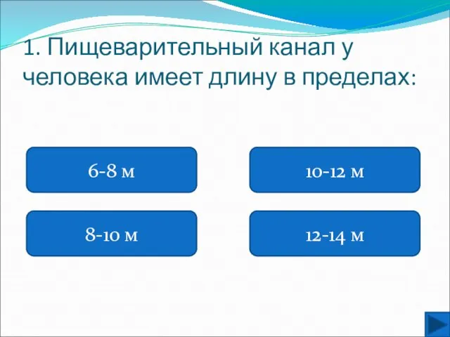 1. Пищеварительный канал у человека имеет длину в пределах: 6-8 м 8-10