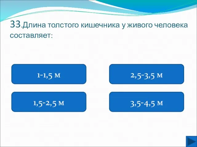 33.Длина толстого кишечника у живого человека составляет: 1-1,5 м 1,5-2,5 м 3,5-4,5 м 2,5-3,5 м