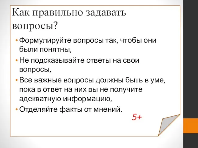 Как правильно задавать вопросы? Формулируйте вопросы так, чтобы они были понятны, Не