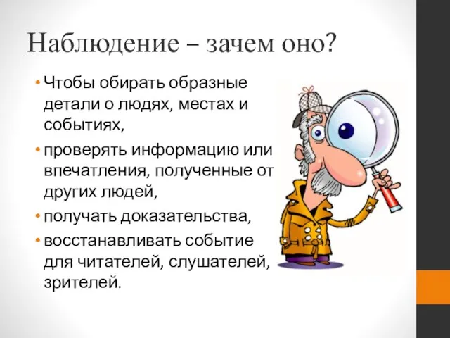 Наблюдение – зачем оно? Чтобы обирать образные детали о людях, местах и