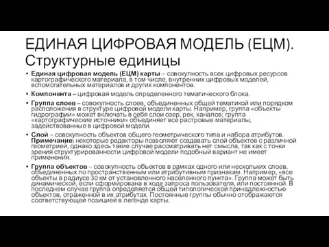 ЕДИНАЯ ЦИФРОВАЯ МОДЕЛЬ (ЕЦМ). Структурные единицы Единая цифровая модель (ЕЦМ) карты –