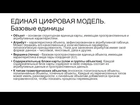 ЕДИНАЯ ЦИФРОВАЯ МОДЕЛЬ. Базовые единицы Объект – основная структурная единица карты, имеющая