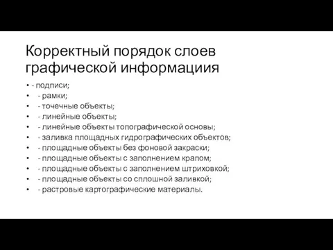 Корректный порядок слоев графической информациия - подписи; - рамки; - точечные объекты;