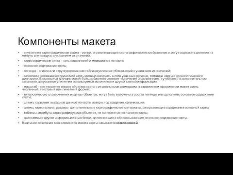 Компоненты макета - внутренняя картографическая рамка – линии, ограничивающие картографическое изображение и