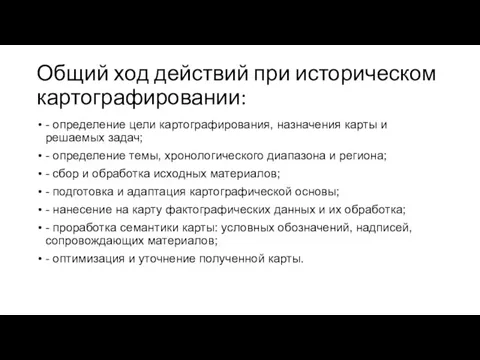 Общий ход действий при историческом картографировании: - определение цели картографирования, назначения карты