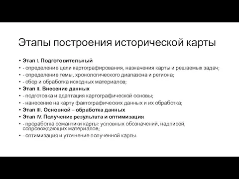 Этапы построения исторической карты Этап I. Подготовительный - определение цели картографирования, назначения