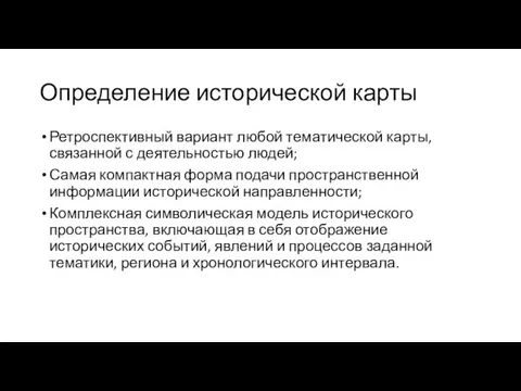 Определение исторической карты Ретроспективный вариант любой тематической карты, связанной с деятельностью людей;