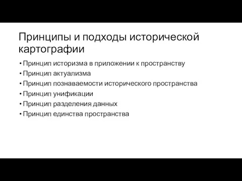 Принципы и подходы исторической картографии Принцип историзма в приложении к пространству Принцип