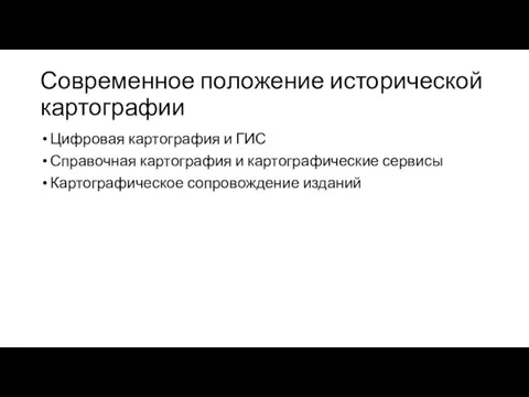 Современное положение исторической картографии Цифровая картография и ГИС Справочная картография и картографические сервисы Картографическое сопровождение изданий