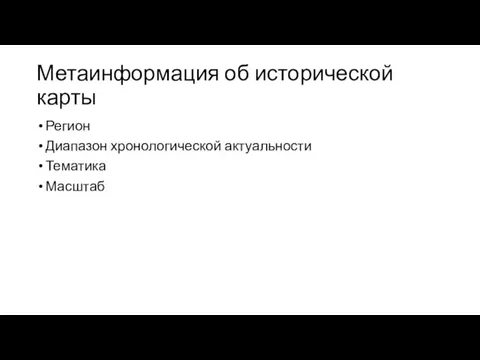 Метаинформация об исторической карты Регион Диапазон хронологической актуальности Тематика Масштаб