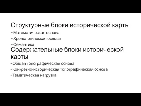 Структурные блоки исторической карты Математическая основа Хронологическая основа Семантика Содержательные блоки исторической