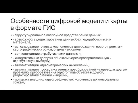 Особенности цифровой модели и карты в формате ГИС - структурированное послойное представление